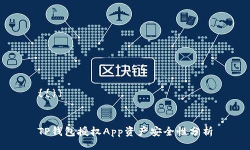 {{}}


TP钱包授权App资产安全性分析