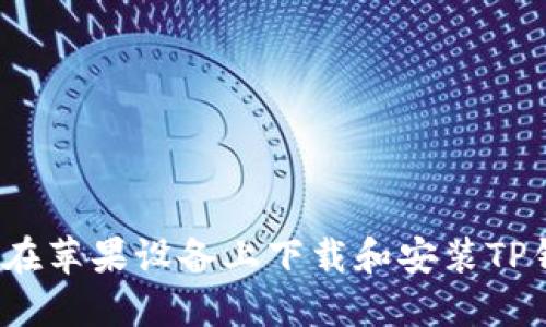 如何在苹果设备上下载和安装TP钱包？
