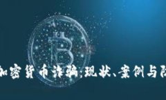 菲律宾加密货币诈骗：现