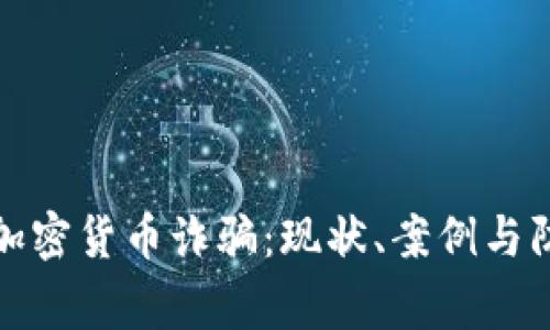 菲律宾加密货币诈骗:现状、案例与防范措施