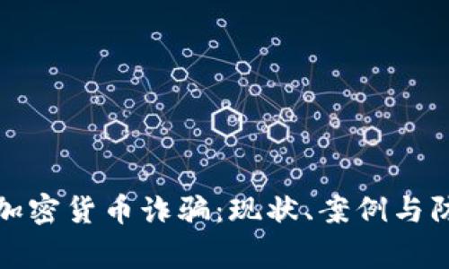 菲律宾加密货币诈骗:现状、案例与防范措施