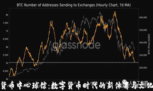 
加密货币中心球馆：数字货币时代的新体育与文化地标