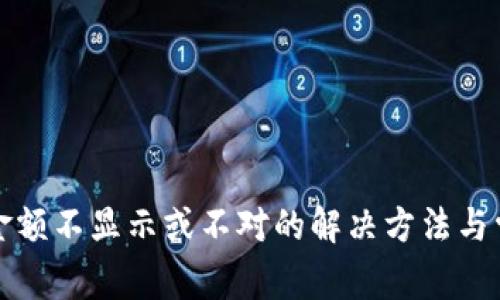 TP钱包金额不显示或不对的解决方法与常见问题