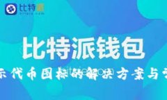 TP钱包不显示代币图标的解