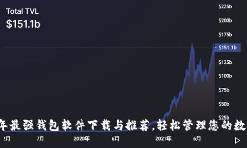 2023年最强钱包软件下载与推荐，轻松管理您的数字资产