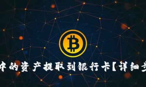 如何将TP钱包中的资产提取到银行卡？详细步骤与注意事项