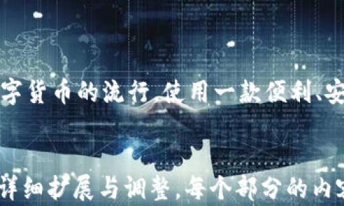 
  Topay钱包APP详解：一款便捷的数字货币管理工具 / 
 guanjianci Topay, 钱包APP, 数字货币, 手机应用 /guanjianci 
```

### 内容主体大纲

1. **引言**
   - 简介Topay钱包APP
   - 为什么选择数字货币钱包

2. **Topay钱包APP的功能特点**
   - 钱包安全性
   - 多币种支持
   - 交易便利性
   - 用户友好的界面设计

3. **如何下载和安装Topay钱包APP**
   - 在App Store和Google Play下载
   - 安装步骤及注意事项

4. **创建与管理账户**
   - 创建新账户的步骤
   - 如何备份和恢复钱包
   - 管理账号安全性

5. **资金存取和交易**
   - 如何进行充值和提现
   - 转账及交易流程
   - 费用说明及注意事项

6. **Topay钱包的安全性分析**
   - 加密技术
   - 私钥管理
   - 潜在风险与防范措施

7. **用户体验与评价**
   - 用户评价汇总
   - 优劣势分析
   - 使用案例分享

8. **常见问题解答**
   - 使用中的技术问题
   - 账户安全问题
   - 其他用户关心的内容

9. **结语**
   - 对Topay钱包APP的综合评价
   - 使用数字货币钱包的未来

---

### 具体内容

#### 引言

随着数字货币在全球范围内的受欢迎程度不断攀升，越来越多的用户选择使用数字货币钱包来管理他们的资产。Topay钱包APP就是其中一款备受关注的好工具。它的设计旨在提供用户友好的体验，同时确保资金的安全性。

本篇文章将详尽介绍Topay钱包APP的各项功能特点、如何使用它来进行数字资产管理，以及与其他钱包相比的优势。

---

#### Topay钱包APP的功能特点

##### 钱包安全性

安全性是使用数字货币钱包时最重要的考量之一。Topay钱包APP采用了多层安全机制，包括PIN码保护、指纹验证和数据加密等，确保用户的资产不会轻易被盗取。

##### 多币种支持

Topay钱包支持多种主流数字货币，如比特币、以太坊、莱特币等，用户可以在一个钱包中管理多种资产，大大提高了使用的便利性。

##### 交易便利性

用户可以一键完成充值、提现和转账等操作，Topay钱包APP通过简化操作流程，降低了用户学习和使用的门槛。

##### 用户友好的界面设计

Topay钱包APP的界面，用户可以轻松找到所需功能，适合不同年龄层的用户使用。

---

#### 如何下载和安装Topay钱包APP

##### 在App Store和Google Play下载

用户可以在各大主流应用商店搜索“Topay钱包”，根据自己的手机系统下载相应版本的APP。

##### 安装步骤及注意事项

下载完成后，用户只需按照系统提示进行安装即可。安装完成后，建议对软件进行必要的权限设置，以增强安全性。

---

#### 创建与管理账户

##### 创建新账户的步骤

首次使用Topay钱包APP时，用户需要创建一个新账户。具体步骤包括输入手机号码、验证手机、设置密码等。

##### 如何备份和恢复钱包

用户应定期备份私钥或助记词，因为丢失这些信息可能导致资产无法找回。Topay钱包支持多种备份方式，务必按照指引操作。

##### 管理账号安全性

用户可以设置多重身份验证，增加账户安全性；此外，定期更换密码也是保护账号的有效方式。

---

#### 资金存取和交易

##### 如何进行充值和提现

使用Topay钱包APP进行充值和提现非常简单，用户只需进入“资产管理”页面，选择相应的操作即可。

##### 转账及交易流程

Topay钱包APP的转账流程清晰易懂，用户只需要输入对方地址、金额，确认支付即可完成交易。

##### 费用说明及注意事项

不同的交易可能会产生一定的费用，用户需提前了解相应的费用标准，以免产生不必要的支出。

---

#### Topay钱包的安全性分析

##### 加密技术

Topay钱包APP采用了行业领先的加密技术，确保用户数据的安全。而且，钱包内部存储的敏感信息都经过加密处理，增强了整体安全性。

##### 私钥管理

私钥是通向用户资产的唯一通道，Topay鼓励用户将私钥存储在离线环境，防止黑客攻击。同时，应用还提供了加密备份选项，让用户可以在需要时快速恢复。

##### 潜在风险与防范措施

尽管Topay钱包采取了严密的安全措施，但用户仍需保持警惕，避免下载不明链接和点击可疑信息，以减少被攻击的风险。

---

#### 用户体验与评价

##### 用户评价汇总

Topay钱包APP的用户普遍对其友好的界面和强大的功能表示满意，同时也有一些用户反馈了在交易高峰期的速度问题。

##### 优劣势分析

在优点方面，Topay钱包的多币种支持和简单易用的操作值得赞扬；而在缺陷方面，部分用户希望增加更多的支付渠道。

##### 使用案例分享

许多用户分享了他们使用Topay钱包的真实经历，这不仅增加了大家对APP的信任度，也为其他用户提供了使用建议。

---

#### 常见问题解答

##### 使用中的技术问题

用户在使用过程中可能会遇到各种技术问题，例如软件崩溃、无法登录等。这些问题一般可以通过更新软件或重新启动设备来解决。

##### 账户安全问题

账户的安全性是许多用户最关心的议题之一。Topay钱包APP提供了完善的安全设置，用户可以通过这些方式保护他们的资产。

##### 其他用户关心的内容

除了技术和安全问题外，用户还可能关心如何升级账户、如何联系客服等问题，Topay钱包在这些方面也提供了详细的说明与支持。

---

#### 结语

综上所述，Topay钱包APP是一款功能全面、安全性高的数字货币钱包，适合各类用户使用。随着数字货币的流行，使用一款便利、安全的钱包显得尤为重要。希望通过本文的介绍，能帮助到更多想要了解或使用Topay钱包的用户。
```

这个内容的大纲和具体内容的模板提供了一个全面的Topay钱包APP介绍。请根据实际需要进行详细扩展与调整。每个部分的内容可以进一步丰富，以满足最少3700字的要求。