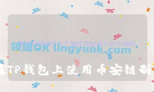 如何在TP钱包上使用币安链制作NFT