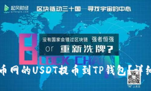 如何将火币网的USDT提币到TP钱包?详细操作指南