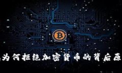 赵长鹏为何拒绝加密货币