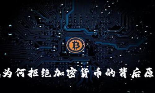 赵长鹏为何拒绝加密货币的背后原因分析