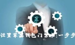 如何设置苹果钱包门禁卡