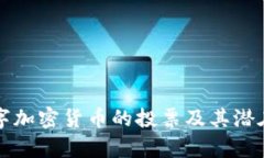 欧盟对数字加密货币的投