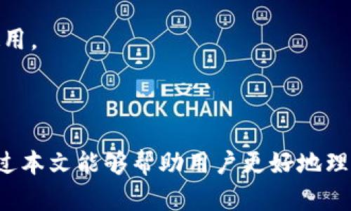    如何下载TP钱包：一步一步教你轻松获取数字资产管理工具  / 

 guanjianci  TP钱包, 下载TP钱包, 数字资产管理, 钱包下载  /guanjianci 

## 内容主体大纲

1. **引言**
   - 什么是TP钱包？
   - TP钱包的特点与功能

2. **下载TP钱包的方法**
   - 在手机上下载
     - 适用于Android用户
     - 适用于iOS用户
   - 在电脑上下载
     - PC版TP钱包下载流程
     - Mac版TP钱包下载流程

3. **TP钱包的注册与设置**
   - 创建新账户
   - 备份助记词的重要性
   - 设置密码与安全性

4. **如何使用TP钱包**
   - 导入已有钱包
   - 转账和接收数字资产
   - DApp的使用方法

5. **TP钱包的安全性指南**
   - 安全性措施
   - 防范常见的安全问题

6. **常见问题及解决方案**
   - 应对下载问题
   - 钱包无法打开或崩溃怎么办
   - 如何恢复钱包访问权限

---

### 引言

#### 什么是TP钱包？

TP钱包是一款集成了多种功能的数字资产管理工具，广泛用于存储、管理和转移各种数字货币。用户可以通过TP钱包与去中心化应用（DApp）进行互动，参与数字货币的交易和其他区块链活动。随着数字货币的风靡，越来越多的用户开始关注和使用TP钱包来保护和管理自己的资产。

#### TP钱包的特点与功能

TP钱包不仅提供安全的资产存储功能，还支持多种数字货币，允许用户在一个地方管理不同的加密资产。此外，其用户界面友好且功能多样，包括实时行情查看、交易记录查询以及与区块链应用的高效连接，极大地提升了用户的数字货币使用体验。

### 下载TP钱包的方法

#### 在手机上下载

##### 适用于Android用户

对于Android用户，您可以在Google Play商店中搜索“TP钱包”，然后点击“下载”按钮进行安装。在安装完成后，打开应用即可进行后的账户注册或登录。

##### 适用于iOS用户

苹果用户可以在App Store中搜索“TP钱包”，找到后点击“获取”进行下载。下载完成后，您需要点击应用图标打开TP钱包，开始设置您的账户。

#### 在电脑上下载

##### PC版TP钱包下载流程

如果您使用Windows系统，可以登录TP钱包的官方网站，找到下载专区，下载Windows版本的安装包。下载后，双击安装包进行安装，并按照提示完成安装即可。

##### Mac版TP钱包下载流程

同样地，Mac用户在TP钱包官网上找到Mac版本的下载链接，下载完成后，将其拖入应用程序文件夹进行安装，随后您就可以在Mac上使用TP钱包了。

### TP钱包的注册与设置

#### 创建新账户

打开TP钱包应用后，您会看到“创建新账户”的选项。点击此选项后，系统会为您生成助记词，也可以选择手动设置。请务必妥善保存这些助记词，它们是您账户安全的保障。

#### 备份助记词的重要性

助记词是恢复您钱包访问权限的唯一方式，丢失助记词可能导致您无法找回钱包中的资产。因此，建议将助记词抄写并保存在安全的地方，避免被他人获取或丢失。

#### 设置密码与安全性

在创建账户时，您需要设置一个强密码以保障您的钱包安全。同时，TP钱包提供多种安全设置，用户可以开启指纹识别或面部识别，以增强账户安全性。

### 如何使用TP钱包

#### 导入已有钱包

如果您之前已经有了一个TP钱包，并希望在新设备上使用，可以选择“导入已有钱包”选项。输入您的助记词或私钥，就可以在新的设备上恢复您的钱包。

#### 转账和接收数字资产

TP钱包支持多种主流数字资产的转账与接收。用户只需输入接收方的地址及转账金额，确认后即可完成转账。确保您输入的信息无误，以免造成资产损失。

#### DApp的使用方法

TP钱包还支持用户访问各种DApp，用户可以在钱包内搜索并使用这些去中心化应用，如去中心化交易所、游戏等。连接DApp后，您可以自由地进行交易、投资或体验去中心化服务。

### TP钱包的安全性指南

#### 安全性措施

TP钱包采取多种安全措施来保护用户的资产，包括加密技术和多重授权机制。此外，用户可以设置双重验证，以进一步提高安全性。

#### 防范常见的安全问题

用户在使用TP钱包时，需要注意防范钓鱼网站、木马病毒和其他网络攻击。确保只通过官方渠道下载应用，定期更新软件，并保持良好的密码管理习惯。

### 常见问题及解决方案

#### 应对下载问题

下载TP钱包过程中，如果遇到问题，首先可以检查网络连接是否正常。重新尝试下载，或访问TP钱包的官方支持论坛寻求帮助。

#### 钱包无法打开或崩溃怎么办

如果TP钱包无法打开或崩溃，建议尝试重启设备，清理缓存，或卸载重装应用。如果问题仍然存在，可以联系TP钱包的客服寻求技术支持。

#### 如何恢复钱包访问权限

每当用户需要重新获取钱包访问权限时，都可以利用他们的助记词或私钥来恢复账户。请确保这些信息的安全，并在需要时使用。

---

以上是TP钱包下载及使用的详细介绍，针对用户在使用过程中可能会遇到的问题和解决方案进行了全面分析和解答。希望通过本文能够帮助用户更好地理解和使用TP钱包。