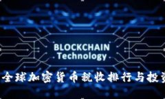 2023年全球加密货币税收排