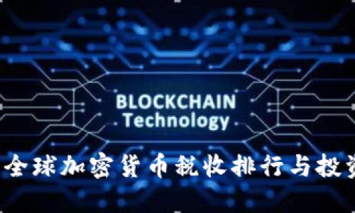 2023年全球加密货币税收排行与投资者指南