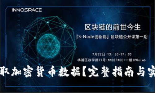 如何高效获取加密货币数据？完整指南与实用工具推荐