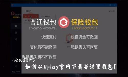 headers
    如何从Uplay官网下载并设置钱包？