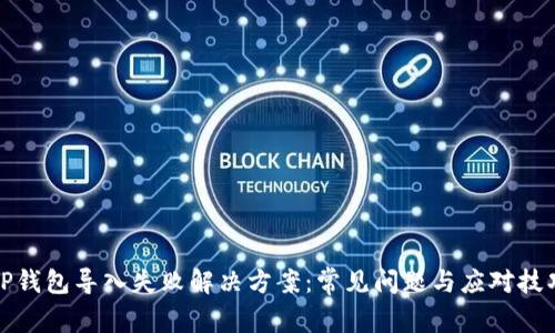 TP钱包导入失败解决方案：常见问题与应对技巧