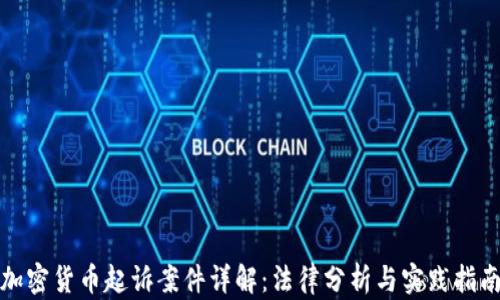 
加密货币起诉案件详解：法律分析与实践指南