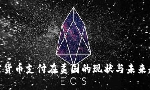 加密货币支付在美国的现状与未来趋势
