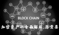 加密货币与加密资产的全