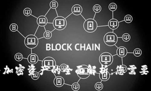 加密货币与加密资产的全面解析：您需要知道的一切