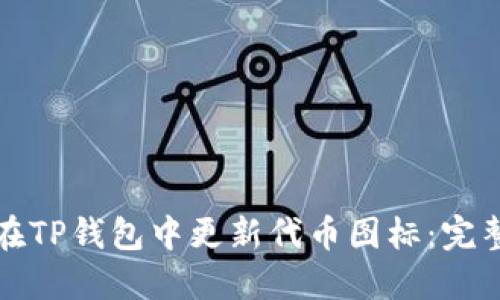 如何在TP钱包中更新代币图标：完整指南