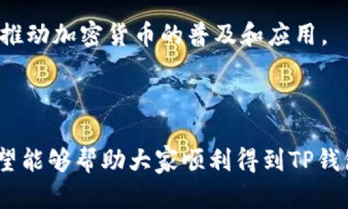   如何获取和使用 TP 钱包激活码：详细指南 / 

 guanjianci TP钱包, 激活码, 加密货币, 钱包安全 /guanjianci 

### 内容主体大纲

1. **引言**
   - 介绍TP钱包的基本概念
   - 说明激活码的重要性和用途

2. **什么是TP钱包？**
   - TP钱包的定义
   - TP钱包的核心功能
   - TP钱包的适用范围

3. **如何获取TP钱包激活码**
   - 通过官方渠道获取
   - 常见的获取途径介绍
   - 注意事项和安全提示

4. **TP钱包激活步骤**
   - 安装 TP 钱包
   - 输入激活码
   - 激活后的设置和配置

5. **TP钱包的使用指南**
   - 如何存储和管理加密货币
   - 如何进行交易
   - 如何进行备份和恢复

6. **TP钱包的安全性**
   - 钱包安全性的重要性
   - 防范常见的安全威胁
   - 安全使用TP钱包的最佳实践

7. **解决常见问题**
   - 激活码无法使用怎么办？
   - 如何找回丢失的激活码？
   - 钱包被锁定了该怎么办？

8. **未来趋势**
   - TP钱包的未来发展方向
   - 加密货币行业的前景展望

9. **总结**
   - 重申TP钱包激活码的重要性
   - 提供后续帮助和资源链接

### 内容详细介绍

#### 引言

随着加密货币的普及和接受度的提高，各种数字钱包应运而生。TP钱包是一款受到欢迎的数字钱包，用于存储、管理和交易各种加密货币。在使用TP钱包之前，用户常常需要一个激活码，这个激活码是确保钱包安全和功能完整的重要凭证。本文将详细探讨如何获取TP钱包激活码，以及如何有效地使用该钱包。

#### 什么是TP钱包？

TP钱包的定义
TP钱包是一款多功能的加密货币钱包，支持多种数字资产的存储和管理，它的界面友好，非常适合新手用户。同时，TP钱包支持多种币种，包括比特币、以太坊等热门加密货币。

TP钱包的核心功能
TP钱包的核心功能包括数字资产的发送和接收、交易记录查询、资产管理以及备份和恢复等。此外，TP钱包还具有良好的安全性，采用多重加密技术保障用户的资金安全。

TP钱包的适用范围
TP钱包适用于所有对加密货币感兴趣的用户。无论是进行日常交易，还是长线投资，TP钱包都能够满足用户的需求。其多币种支持特性使得用户可以在一个钱包中管理多种资产，极为方便。

#### 如何获取TP钱包激活码

通过官方渠道获取
获取TP钱包激活码的最安全方式是通过其官方网站。用户可以在官方网站上注册账号，并按照步骤获取激活码。官网通常会提供详细的注册和激活说明，帮助用户顺利完成操作。

常见的获取途径介绍
除了官网，用户还可以通过一些知名的加密货币交易所获得激活码。这些交易所通常与钱包服务商有合作，能够为用户提供激活码。同时，用户也可通过活动和促销获得激活码。

注意事项和安全提示
在获取激活码时，用户应当保持警惕，避免通过非正规渠道获取激活码。诈骗手段层出不穷，用户应确保激活码的来源可靠，同时避免将激活码泄露给他人。

#### TP钱包激活步骤

安装 TP 钱包
在激活TP钱包之前，用户需要首先下载并安装TP钱包的应用程序。这通常可以在TP钱包的官方网站或各大应用商店找到。

输入激活码
安装完成后，用户需打开应用程序，根据提示输入获取的激活码。输入激活码后，用户可以创建或导入钱包。确保输入无误，以免影响激活过程。

激活后的设置和配置
激活成功后，用户需要进行一些基础设置，如设置钱包密码、启用双重身份验证等。这些配置能够进一步提高钱包的安全性，保障用户的资产安全。

#### TP钱包的使用指南

如何存储和管理加密货币
TP钱包支持用户存储多种加密货币，包括但不限于比特币、以太坊和其他通证。用户可以通过地址生成和扫描二维码等方式进行转账，界面直观易懂，可以轻松管理资产。

如何进行交易
用户可以通过TP钱包进行加密货币的买卖和交易。交易过程中，用户需注意网络手续费，选择合适的交易时机，以保障交易的成本效益。

如何进行备份和恢复
备份是确保用户资产安全的重要步骤。TP钱包提供了备份功能，用户需要按照提示生成并保存助记词。在需要恢复钱包时，用户可以通过助记词进行恢复，确保资产安全。

#### TP钱包的安全性

钱包安全性的重要性
在数字货币不断发展的今天，安全性是用户使用钱包时最为关注的问题之一。TP钱包采用了多重加密技术，有效防范黑客攻击和不当操作的风险。

防范常见的安全威胁
用户在使用TP钱包时，应当警惕常见的安全威胁，如网络钓鱼、恶意软件等。此外，用户应避免在公共网络环境下进行交易，以降低被攻击的风险。

安全使用TP钱包的最佳实践
为了确保资产安全，用户在使用TP钱包时应遵循一些最佳实践，如定期更新密码、使用复杂的密码、启用双重身份验证等。这些措施能够有效降低钱包被盗风险，确保用户资金的安全。

#### 解决常见问题

激活码无法使用怎么办？
如果用户发现激活码无法使用，首先应检查输入是否正确。如果确认无误，可以尝试清除应用缓存后重新尝试。若激活依旧失败，建议联系官方客服寻求帮助。

如何找回丢失的激活码？
遗失激活码的情况下，用户应查看之前的邮件记录。有些钱包会将激活码发送到用户的注册邮箱中。如果仍然无法找回，建议通过正规渠道申请新的激活码。

钱包被锁定了该怎么办？
若用户的钱包被锁定，首先应尝试使用密码解锁。如果多次输入错误导致钱包被暂时锁定，用户需要耐心等待一段时间再试。同时，应当查看官方指南，遵循官方流程进行解锁。

#### 未来趋势

TP钱包的未来发展方向
随着区块链技术的不断发展，TP钱包也在不断创新。有预测指出，TP钱包将在去中心化金融、NFT等新兴领域展现更多应用潜力，满足用户多元化的需求。

加密货币行业的前景展望
加密货币行业前景广阔，越来越多的用户和企业开始关注数字资产。TP钱包作为行业中的一员，将继续加强其安全性、用户体验和功能多样性，推动加密货币的普及和应用。

#### 总结

 TP钱包激活码是启动和使用TP钱包的关键，而如何获取和使用有效的激活码将直接影响用户的使用体验。本文为用户提供了详尽的指南，希望能够帮助大家顺利得到TP钱包的激活码，并安全有效地使用它。同时，建议用户定期关注TP钱包的更新与发展，保持对加密市场变化的敏感性，以便更好地管理自己的资产。