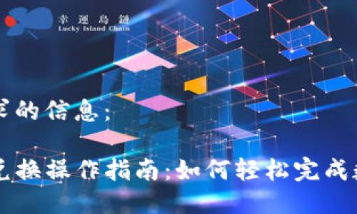 以下是您请求的信息：

TP钱包币币兑换操作指南：如何轻松完成数字资产交易