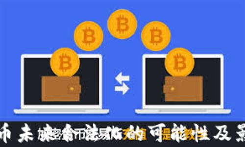 
加密货币未来合法化的可能性及影响分析