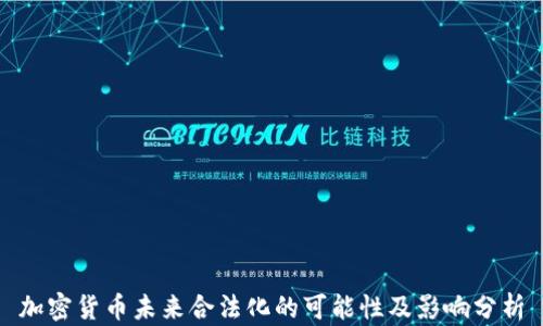 
加密货币未来合法化的可能性及影响分析