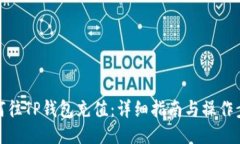 如何往TP钱包充值：详细指