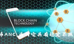 加密货币ANC：为何它具有