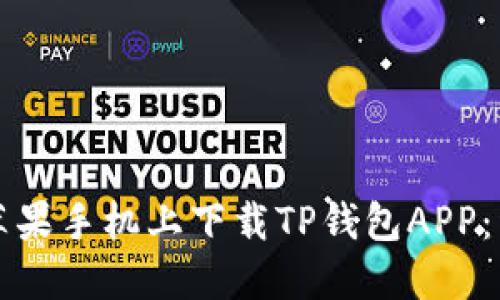 如何在苹果手机上下载TP钱包APP：详细指南