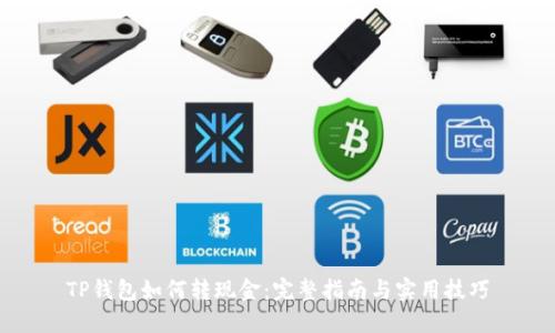 TP钱包如何转现金：完整指南与实用技巧