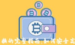 分散式加密货币交换的完