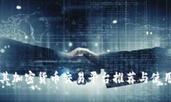 土耳其加密货币交易平台