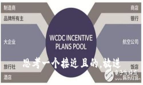 思考一个接近且的，放进