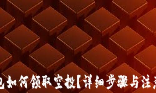 
TP钱包如何领取空投？详细步骤与注意事项