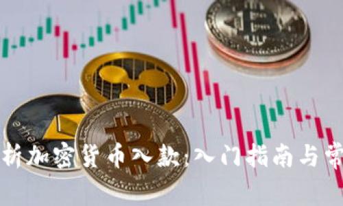 全面解析加密货币入款：入门指南与常见问题