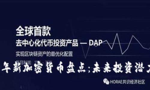 2023年新加密货币盘点：未来投资潜力分析