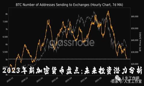 2023年新加密货币盘点：未来投资潜力分析