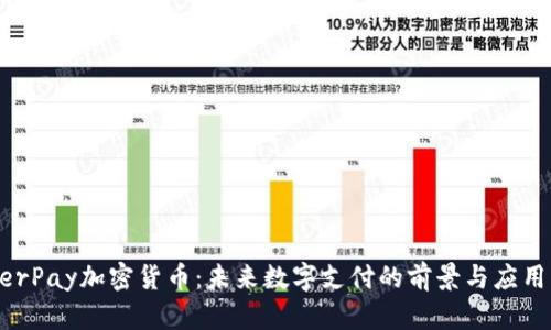 HyperPay加密货币：未来数字支付的前景与应用分析
