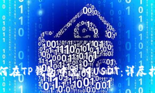 如何在TP钱包中充入USDT：详尽指南