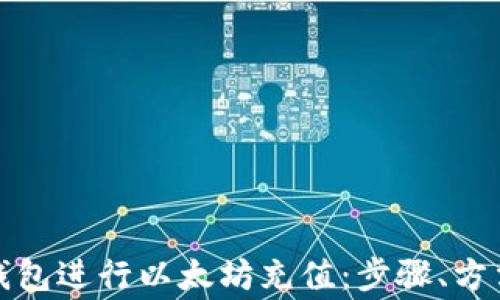 
如何使用Tp钱包进行以太坊充值：步骤、方法与注意事项