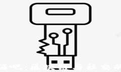 加密货币酒吧：区块链与