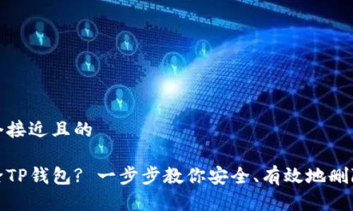 思考一个接近且的

如何删除TP钱包? 一步步教你安全、有效地删除TP钱包