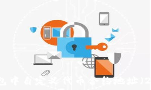 如何在TP钱包中自定义代币合约地址(2023年指南)