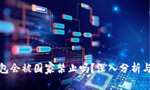 TP钱包会被国家禁止吗？深入分析与探讨